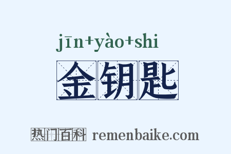 金钥匙是什么意思的图片